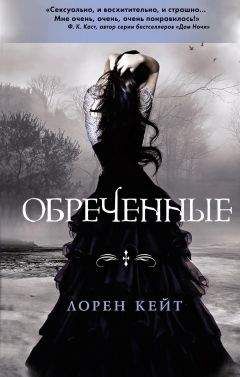 Лорен Кейт - Обреченные - Читать 📖 Читать онлайн 👀 Читаемые книги читать онлайн бесплатно 🔥 booksread-online.com