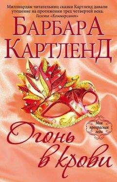 Барбара Картленд - Огонь в крови - Читать 📖 Читать онлайн 👀 Читаемые книги читать онлайн бесплатно 🔥 booksread-online.com