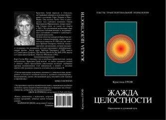 Кристина Гроф - Жажда целостности: наркомания и духовный кризис - Читать 📖 Читать онлайн 👀 Читаемые книги читать онлайн бесплатно 🔥 booksread-online.com