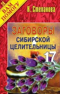Наталья Степанова - Заговоры сибирской целительницы. Выпуск 17 - Читать 📖 Читать онлайн 👀 Читаемые книги читать онлайн бесплатно 🔥 booksread-online.com