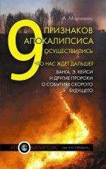 Анна Марианис - 9 признаков Апокалипсиса осуществились. Что нас ждет дальше? Ванга, Э.Кейси и другие пророки о событиях скорого будущего - Читать 📖 Читать онлайн 👀 Читаемые книги читать онлайн бесплатно 🔥 booksread-online.com