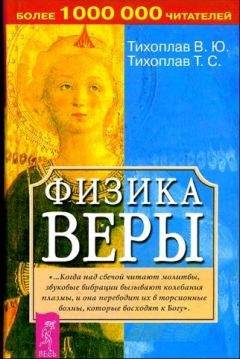 Татьяна Тихоплав - Физика веры - Читать 📖 Читать онлайн 👀 Читаемые книги читать онлайн бесплатно 🔥 booksread-online.com