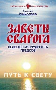 Богумир Миколаев - Заветы Сварога. Ведическая мудрость Предков - Читать 📖 Читать онлайн 👀 Читаемые книги читать онлайн бесплатно 🔥 booksread-online.com
