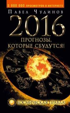 Павел Чудинов - 2016. Прогнозы, которые сбудутся! Космическая правда! - Читать | Читать онлайн | Читаемые книги читать онлайн бесплатно | booksread-online.com
