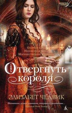 Элизабет Чедвик - Отвергнуть короля - Читать 📖 Читать онлайн 👀 Читаемые книги читать онлайн бесплатно 🔥 booksread-online.com