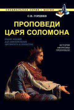 Сергей Гордеев - Проповеди царя Соломона - Читать 📖 Читать онлайн 👀 Читаемые книги читать онлайн бесплатно 🔥 booksread-online.com