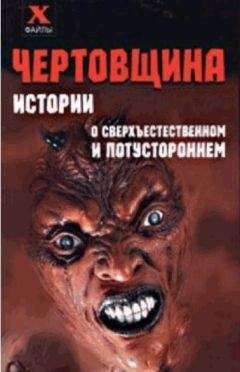 Александр Масалов - Чертовщина. Истории о сверхъествественном и потустороннем - Читать 📖 Читать онлайн 👀 Читаемые книги читать онлайн бесплатно 🔥 booksread-online.com
