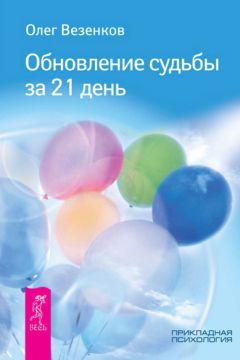 Олег Везенков - Обновление судьбы за 21 день - Читать 📖 Читать онлайн 👀 Читаемые книги читать онлайн бесплатно 🔥 booksread-online.com