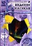 Алексей Ксендзюк - Видение Нагуаля - Читать 📖 Читать онлайн 👀 Читаемые книги читать онлайн бесплатно 🔥 booksread-online.com