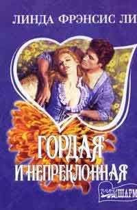 Линда Ли - Гордая и непреклонная - Читать 📖 Читать онлайн 👀 Читаемые книги читать онлайн бесплатно 🔥 booksread-online.com