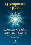 Патрисия Кори - Довольно тайн, довольно лжи! - Читать 📖 Читать онлайн 👀 Читаемые книги читать онлайн бесплатно 🔥 booksread-online.com