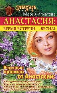 Мария Игнатова - Анастасия. Время встречи - весна! - Читать 📖 Читать онлайн 👀 Читаемые книги читать онлайн бесплатно 🔥 booksread-online.com