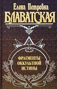 Елена Блаватская - Фрагменты оккультной истины - Читать 📖 Читать онлайн 👀 Читаемые книги читать онлайн бесплатно 🔥 booksread-online.com