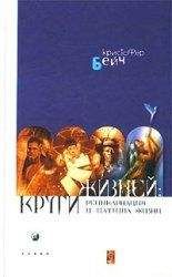Кристофер Бейч - Круги жизней. Реинкарнация и паутина жизней - Читать 📖 Читать онлайн 👀 Читаемые книги читать онлайн бесплатно 🔥 booksread-online.com