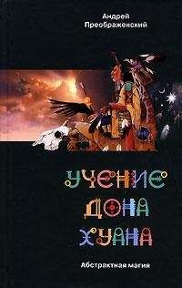 Андрей Преображенский - Учение дона Хуана. Абстрактная магия. - Читать 📖 Читать онлайн 👀 Читаемые книги читать онлайн бесплатно 🔥 booksread-online.com