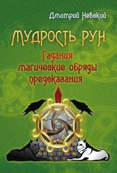 Дмитрий Невский - Мудрость Рун - Читать 📖 Читать онлайн 👀 Читаемые книги читать онлайн бесплатно 🔥 booksread-online.com