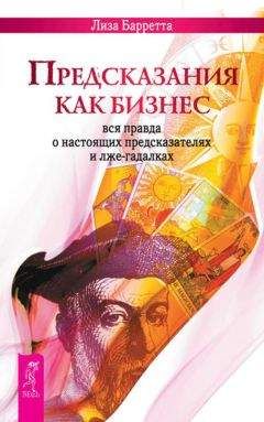 Лиза Барретта - Предсказания как бизнес. Вся правда о настоящих предсказателях и лже-гадалках - Читать 📖 Читать онлайн 👀 Читаемые книги читать онлайн бесплатно 🔥 booksread-online.com