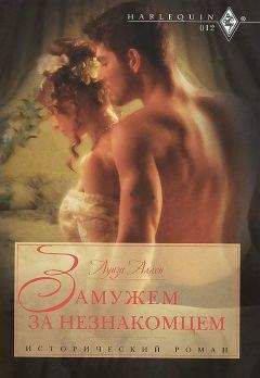 Луиза Аллен - Замужем за незнакомцем - Читать 📖 Читать онлайн 👀 Читаемые книги читать онлайн бесплатно 🔥 booksread-online.com