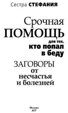 Сестра Стефания - Срочная помощь для тех, кто попал в беду. Заговоры от несчастья и болезней - Читать 📖 Читать онлайн 👀 Читаемые книги читать онлайн бесплатно 🔥 booksread-online.com