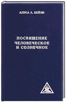 Алиса Бейли - ПОСВЯЩЕНИЕ ЧЕЛОВЕЧЕСКОЕ И СОЛНЕЧНОЕ - Читать 📖 Читать онлайн 👀 Читаемые книги читать онлайн бесплатно 🔥 booksread-online.com