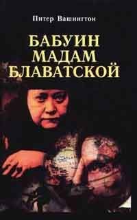 Питер Вашингтон - Бабуин мадам Блаватской - Читать 📖 Читать онлайн 👀 Читаемые книги читать онлайн бесплатно 🔥 booksread-online.com