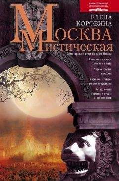 Елена Коровина - Москва мистическая - Читать 📖 Читать онлайн 👀 Читаемые книги читать онлайн бесплатно 🔥 booksread-online.com