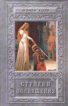 Мэнли Холл - Ступени посвящения - Читать 📖 Читать онлайн 👀 Читаемые книги читать онлайн бесплатно 🔥 booksread-online.com