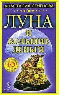 Анастасия Семенова - Луна и большие деньги - Читать 📖 Читать онлайн 👀 Читаемые книги читать онлайн бесплатно 🔥 booksread-online.com