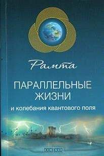 Рамта - Параллельные жизни и колебания квантового поля - Читать 📖 Читать онлайн 👀 Читаемые книги читать онлайн бесплатно 🔥 booksread-online.com