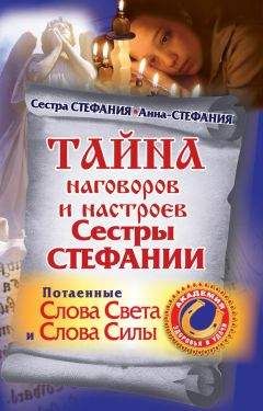 Сестра Стефания - Тайна наговоров и настроев сестры Стефании. Потаенные слова света и слова силы - Читать 📖 Читать онлайн 👀 Читаемые книги читать онлайн бесплатно 🔥 booksread-online.com