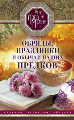 Лариса Мелик - Обряды, праздники и обычаи наших предков - Читать 📖 Читать онлайн 👀 Читаемые книги читать онлайн бесплатно 🔥 booksread-online.com