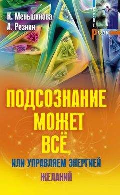 Анжелика Резник - Подсознание может всё, или Управляем энергией желаний - Читать 📖 Читать онлайн 👀 Читаемые книги читать онлайн бесплатно 🔥 booksread-online.com