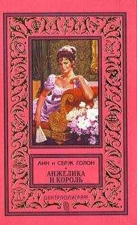 Анн Голон - Анжелика и король - Читать 📖 Читать онлайн 👀 Читаемые книги читать онлайн бесплатно 🔥 booksread-online.com
