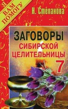 Наталья Степанова - Заговоры сибирской целительницы. Выпуск 07 - Читать 📖 Читать онлайн 👀 Читаемые книги читать онлайн бесплатно 🔥 booksread-online.com