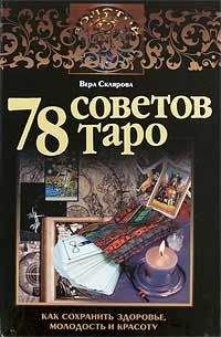 Вера Склярова - 78 советов Таро. Как сохранить здоровье, молодость и красоту - Читать | Читать онлайн | Читаемые книги читать онлайн бесплатно | booksread-online.com