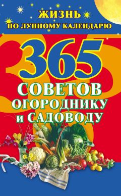 Наталья Ольшевская - 365 советов огороднику и садоводу. Жизнь по лунному календарю - Читать | Читать онлайн | Читаемые книги читать онлайн бесплатно | booksread-online.com