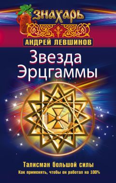 Андрей Левшинов - Звезда Эрцгаммы. Талисман большой силы. Как применять, чтобы он работал на 100% - Читать 📖 Читать онлайн 👀 Читаемые книги читать онлайн бесплатно 🔥 booksread-online.com