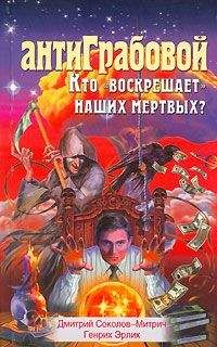 Дмитрий Соколов-Митрич - АнтиГрабовой. Кто «воскрешает» наших мертвых? - Читать | Читать онлайн | Читаемые книги читать онлайн бесплатно | booksread-online.com