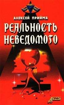 Алексей Прийма - Реальность неведомого - Читать 📖 Читать онлайн 👀 Читаемые книги читать онлайн бесплатно 🔥 booksread-online.com