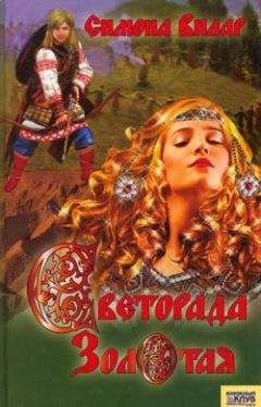 Симона Вилар - Светорада Золотая - Читать 📖 Читать онлайн 👀 Читаемые книги читать онлайн бесплатно 🔥 booksread-online.com