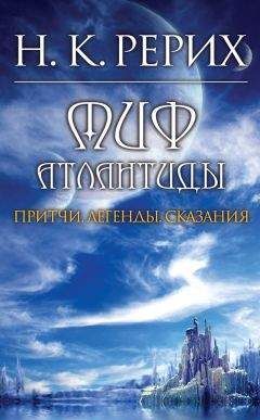 Николай Рерих - Миф Атлантиды - Читать 📖 Читать онлайн 👀 Читаемые книги читать онлайн бесплатно 🔥 booksread-online.com