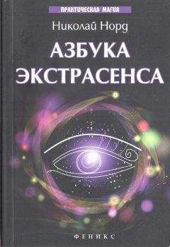 Николай Норд - Азбука экстрасенса - Читать | Читать онлайн | Читаемые книги читать онлайн бесплатно | booksread-online.com