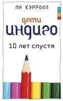 Ли Кэрролл - Дети индиго. 10 лет спустя - Читать 📖 Читать онлайн 👀 Читаемые книги читать онлайн бесплатно 🔥 booksread-online.com