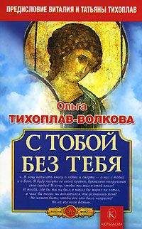 Ольга Тихоплав-Волкова - С тобой без тебя - Читать | Читать онлайн | Читаемые книги читать онлайн бесплатно | booksread-online.com