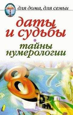 Ирина Некрасова - Даты и судьбы. Тайны нумерологии - Читать 📖 Читать онлайн 👀 Читаемые книги читать онлайн бесплатно 🔥 booksread-online.com
