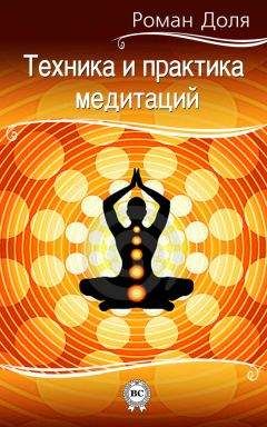 Роман Доля - Техника и практика медитаций - Читать 📖 Читать онлайн 👀 Читаемые книги читать онлайн бесплатно 🔥 booksread-online.com