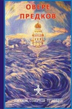 Дмитрий Логинов - О вере предков - Читать 📖 Читать онлайн 👀 Читаемые книги читать онлайн бесплатно 🔥 booksread-online.com