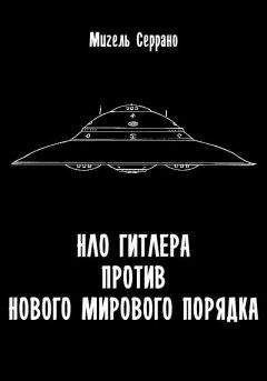 Мигель Серрано - НЛО Гитлера против нового мирового порядка - Читать 📖 Читать онлайн 👀 Читаемые книги читать онлайн бесплатно 🔥 booksread-online.com