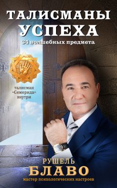Рушель Блаво - Талисманы успеха. 34 волшебных предмета - Читать | Читать онлайн | Читаемые книги читать онлайн бесплатно | booksread-online.com