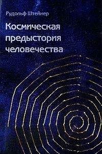 Рудольф Штайнер - Как достичь познания высших миров? - Читать 📖 Читать онлайн 👀 Читаемые книги читать онлайн бесплатно 🔥 booksread-online.com
